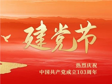 熱烈慶祝中國共產黨成立103周年!