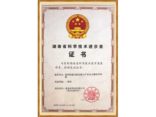 黑茶保健功能挖掘與產(chǎn)業(yè)化技術(shù)創(chuàng)新獲得省進步一等獎